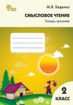 Беденко Смысловое чтение 2 кл Тетрадь тренажер 2016