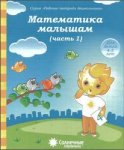 Рабочая тетрадь МАТЕМАТИКА  ДЛЯ ДЕТЕЙ  1,2,3,4  часть 