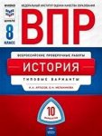 Артасов История ВПР 8  кл 10 вариантов Нац. образование ФИПИ 2020 год