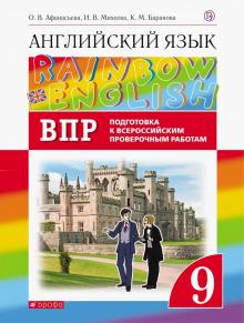 картинка Афанасьева Ан.яз, 9 кл Дрофа Rainbow English ВПР2020г-2021г учколлектор чебоксары