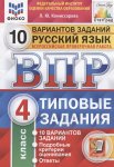 Комиссарова Л.Ю. ВПР 4 кл Русский язык ТЗ 10 вариантов Статград