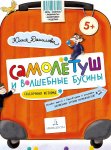 Данилова Самолётуш и волшебные бусины