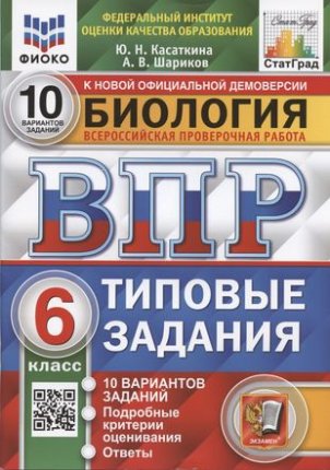 картинка Касаткина Ю,Н ВПР Биология 10  вариантов 6 кл2023г учколлектор чебоксары