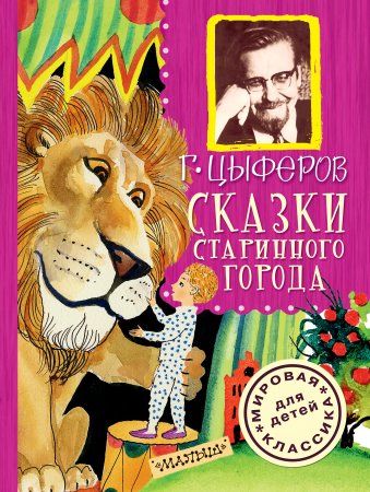 картинка Сказки старинного города учколлектор чебоксары