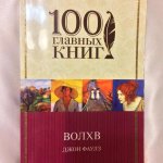 100 гл. книг Фаулз Волхв 