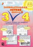 Беденко Занимательная летняя школа 3-4 кл2018г