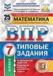 ЯщенкоИ,В ВПР  Математика 7 класс 25 вариантов Старград2024г