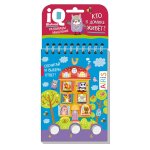 Умный блокнот. Кто в домике живет?