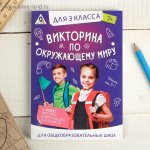 Обучающая игра викторина По окружающему миру для 3 класса