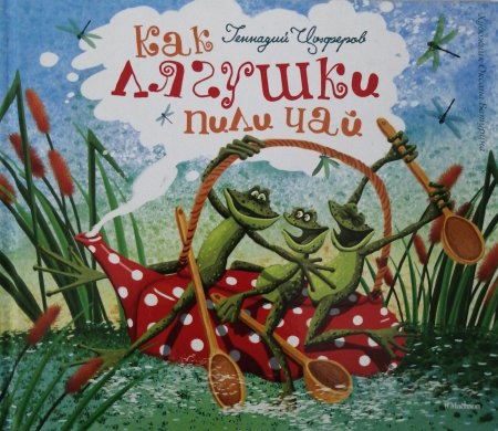 картинка Цыферов Как лягушки пили чай учколлектор чебоксары
