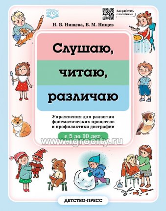 картинка Нищева Слушаю, читаю, различаю 5-10 лет учколлектор чебоксары