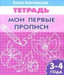 Бортникова р/т Мои первые прописи 3-4 г.