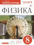 Ханнанова Физика 8 кл р\т Вертикаль 2017 г