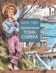 Твен Приключения Тома Сойера. Рисунки Вадима Челака