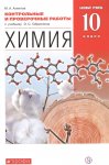 Габриелян Химия 10 Контр. и провер.работы Базовый уровень Вертикаль 2018 г
