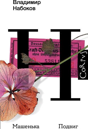 картинка Набоков Машенька Подвиг учколлектор чебоксары