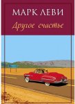 АК Леви Другое счастье
