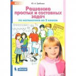 Гребнева ЮА  Решение простых и составных  задач по математике во 2 классе2024г