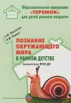 Прогр.Теремок Протасова Познание окружающего мира в раннем детстве