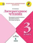Бойкина Литературное чтение 3 кл Предварительный и текущий контроль