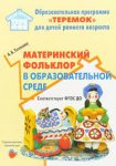 Прогр.Теремок Теплова Материнский фольклор