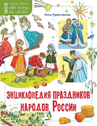 картинка Гребенникова Энциклопедия праздников народов России учколлектор чебоксары