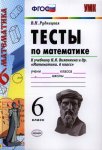 Рудницкая Тесты по математике. 6 кл к учебнику  Виленкина2020г