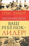 Элмор Ваш ребенок-лидер