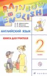 Афанасьева Ан.яз 2  кл  Книга для учителя  ФГОС2019г