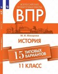 Макарова ВПР История 15вар.11кл