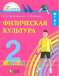 картинка Тарнопольская ФИЗ.КУЛЬТУРА.2 кл.ФГОС 2011 г учколлектор чебоксары