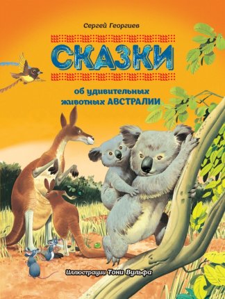 картинка Георгиев Сказки об удивительных животных Австралии учколлектор чебоксары