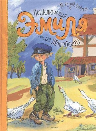 картинка Линдгрен Приключения Эмиля из Леннеберги учколлектор чебоксары