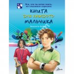 Бабич Книга для каждого мальчика