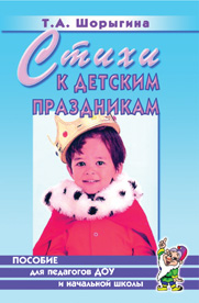 картинка Шорыгина Стихи к детским  праздникам учколлектор чебоксары