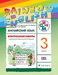 Афанасьева Ан.яз 3 кл  Контрольные работы  Дрофа ФГОС2019г