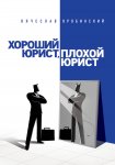 Оробинский Хороший юрист Плохой юрист