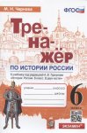 ЧерноваМ,Н Тренажер по истории России  6класс