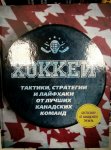 Хоккей Тактики, стратегии