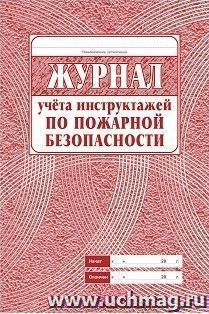 картинка Журнал учета инструктажей по пожарной безопасности (старая форма) учколлектор чебоксары