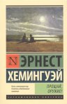 ЭК Хемингуэй Пятая колонна Рассказы