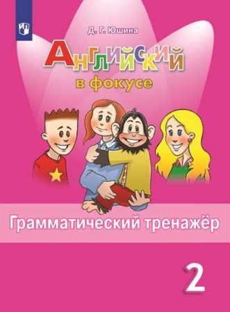 картинка Юшина Д. Г. Английский язык. Грамматический тренажер. 2 класс 2023г учколлектор чебоксары
