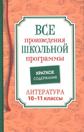 картинка Все произведения школьной программы Литература 10-11 кл учколлектор чебоксары