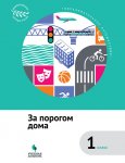 Коробова Образовательное путешествие За порогом дома 1 кл2019г