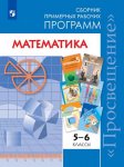 Бурмистрова Математика. 5-6 классы. Сборник примерных рабочих программ. Учебное пособие для общеобра