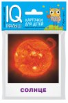 Умный малыш. Небесные тела. Набор карт.