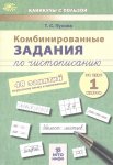 Пухова  Т,С  Кобинированные задания по чистописанию 48 занатий 1 кл 