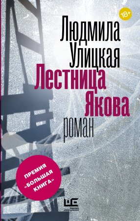 картинка Улицкая Лесница Якова учколлектор чебоксары