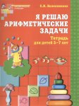 Колесникова р/т Я решаю арифметические задачи 5-7 лет