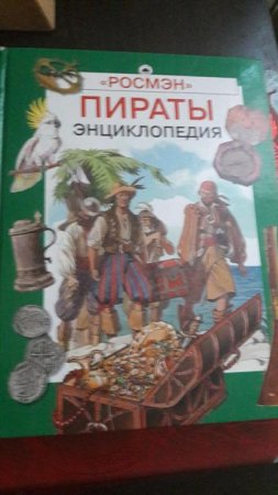картинка Энциклопедия  А-4 Пираты  учколлектор чебоксары